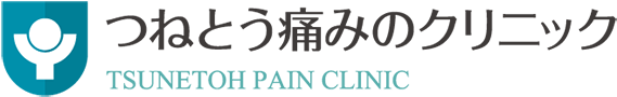 つねとう痛みのクリニック