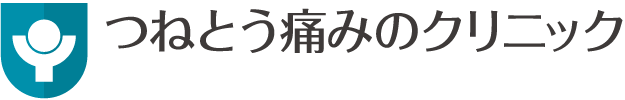 つねとう痛みのクリニック